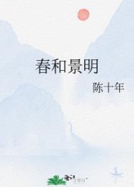 春和景明的意思是什么