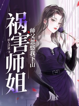 师傅忽悠我下山祸害师姐小说TXT