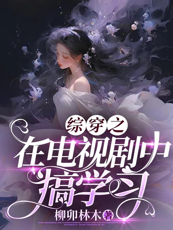 综穿越电视剧原创女主