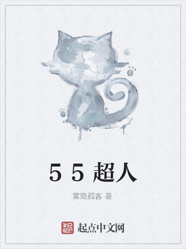 无敌超人55