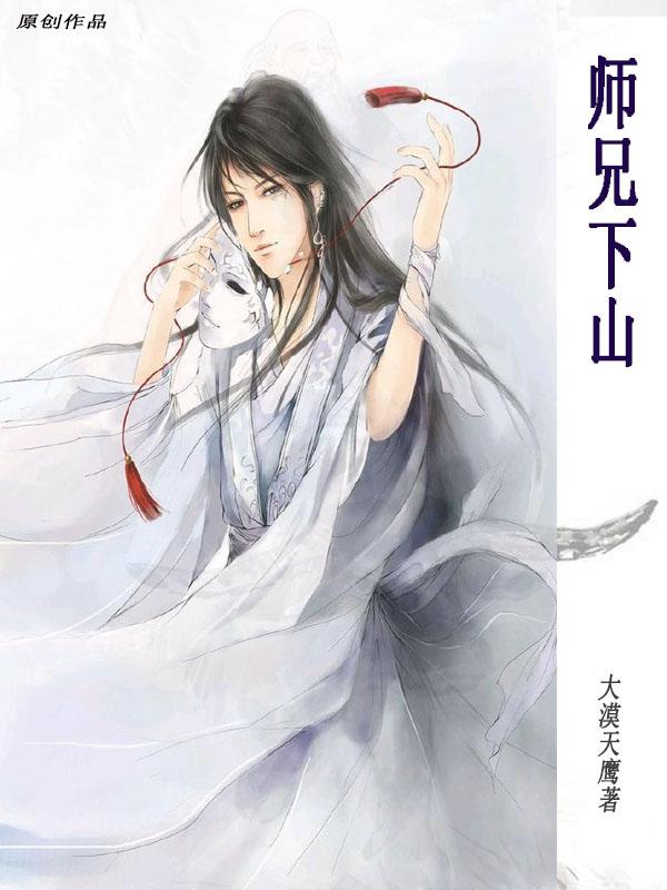 师兄想出土漫画免费漫画下拉式