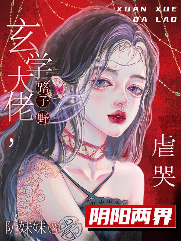 玄学大师美又飒