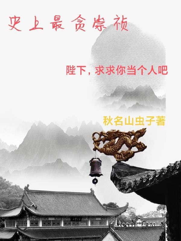 史上最贪崇祯小说免费阅读