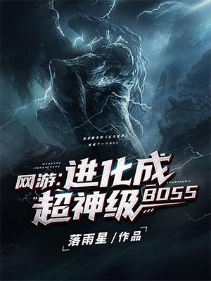 网游之进化成超级boss