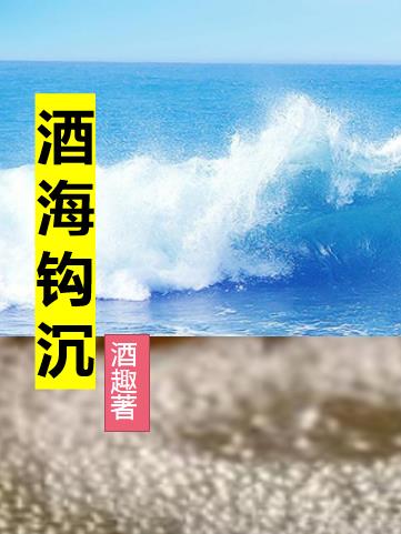 酒海简介