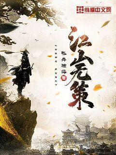 江山无策合集