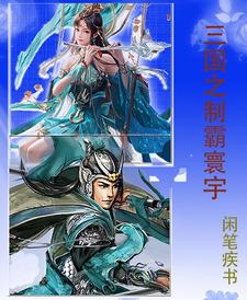 三国志之霸王大陆武将登陆时间表