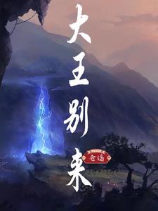 大王别慌张鼹师身份